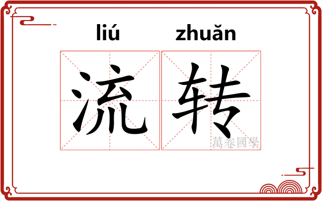 流转 流转