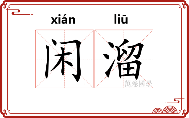 闲溜 闲溜