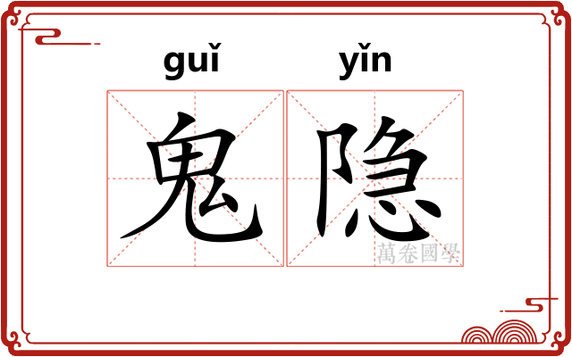 鬼隐