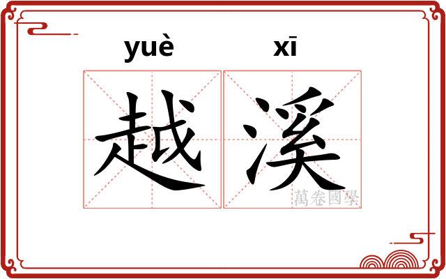 越溪