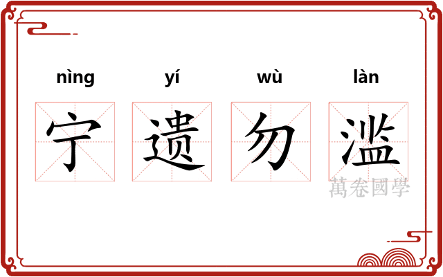 宁遗勿滥