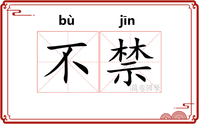 不禁