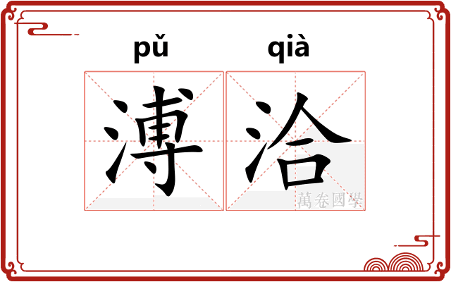 溥洽