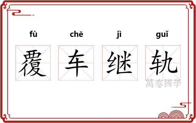 覆车继轨 覆车继轨