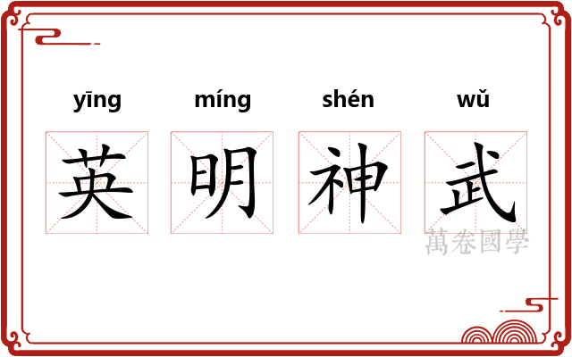 英明神武