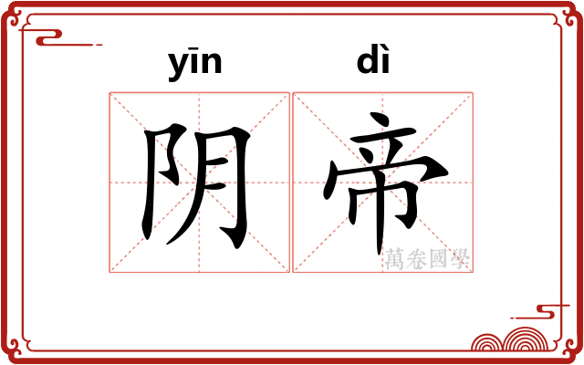 阴帝
