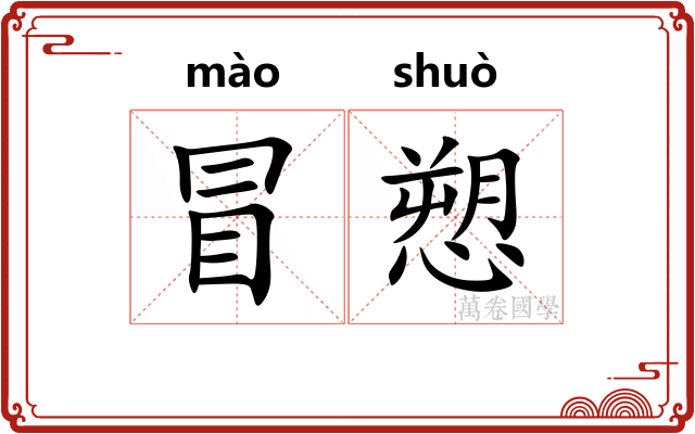 冒愬