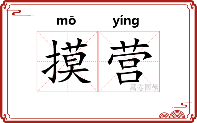 摸营