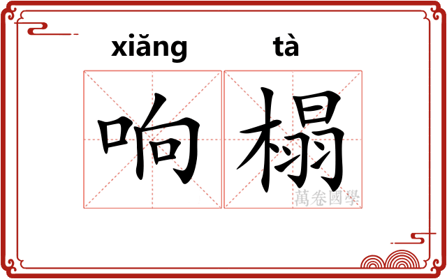 响榻