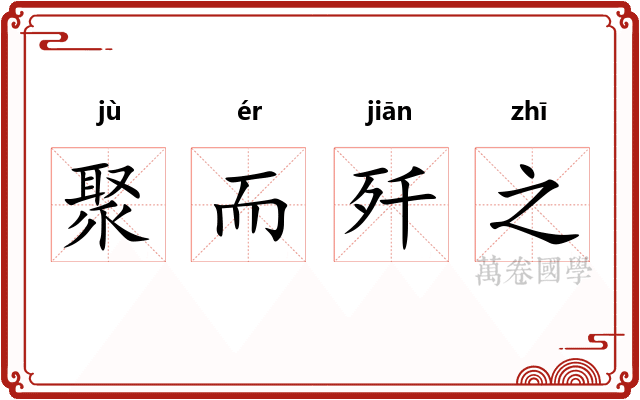 聚而歼之