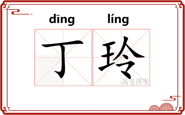 丁玲