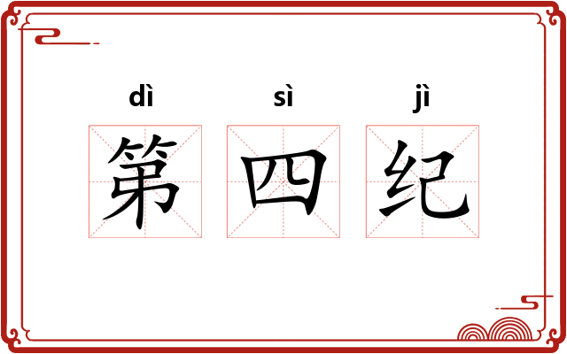 第四纪