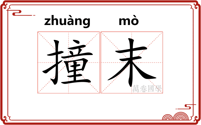 撞末