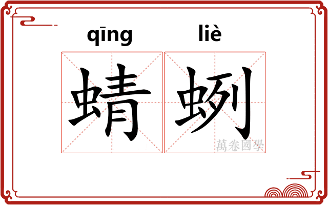 蜻蛚