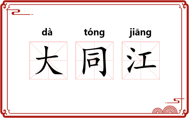 大同江