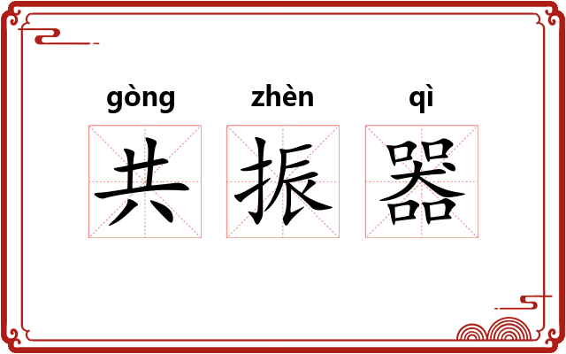 共振器 共振器