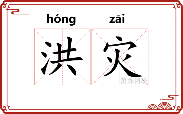 洪灾