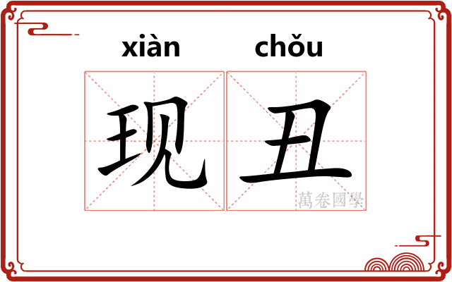 现丑