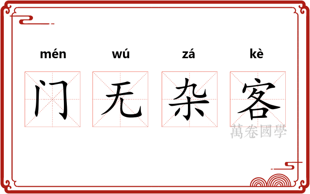 门无杂客