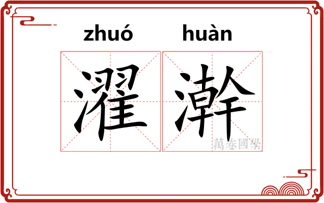 濯澣 濯澣