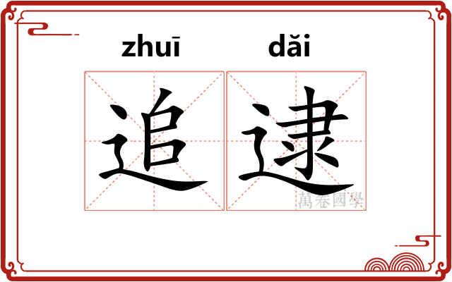 追逮