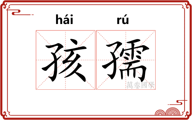 孩孺