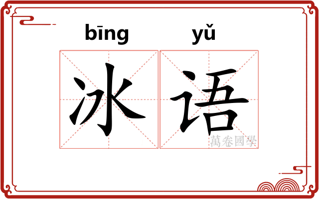 冰语