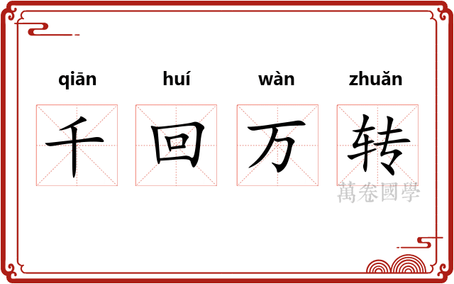 千回万转
