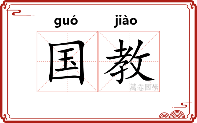 国教 国教