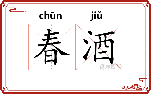 春酒