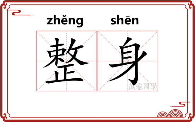 整身