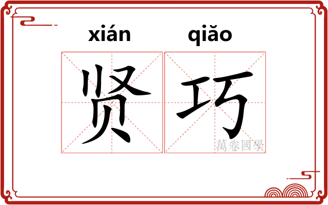 贤巧