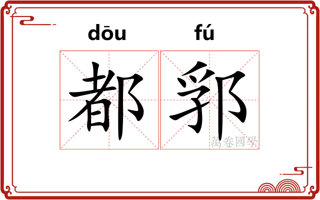 都郛