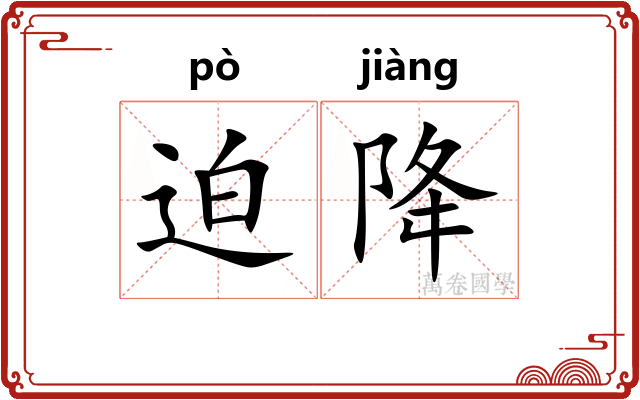 迫降