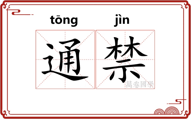 通禁
