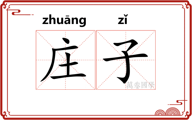 庄子