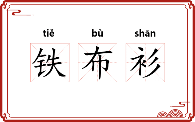 铁布衫 铁布衫
