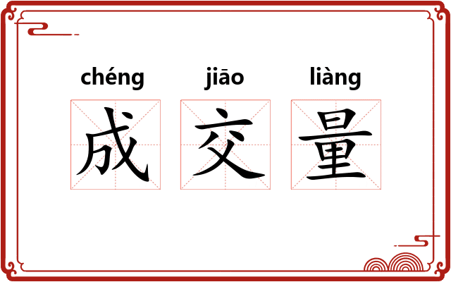 成交量