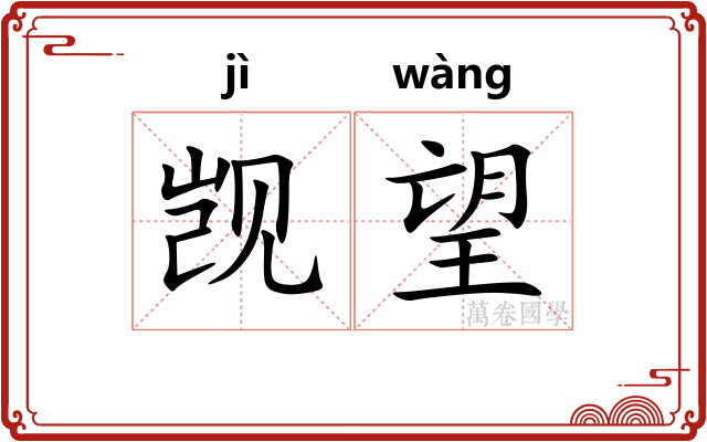 觊望