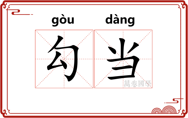 勾当