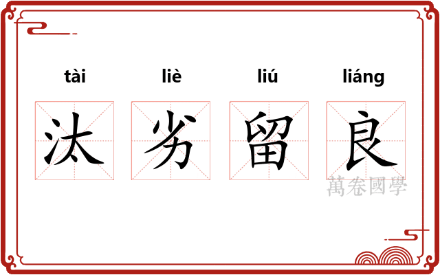 汰劣留良