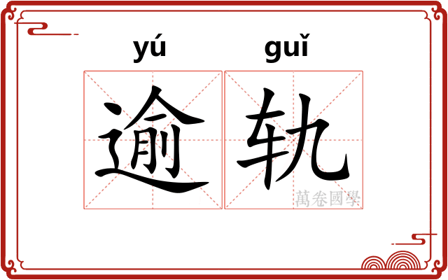 逾轨