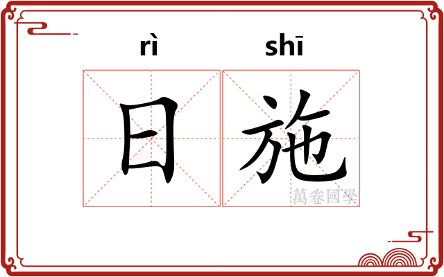 日施