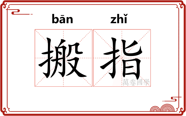 搬指 搬指