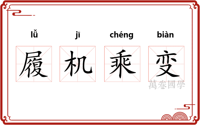 履机乘变