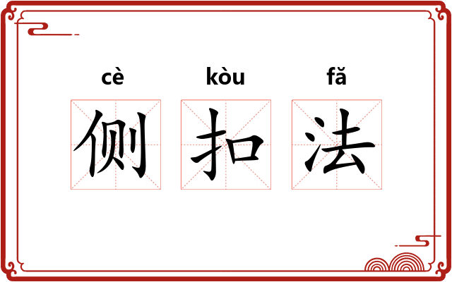 侧扣法 侧扣法
