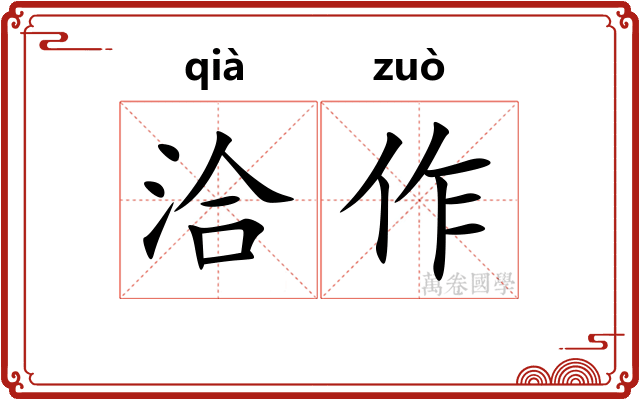 洽作 洽作
