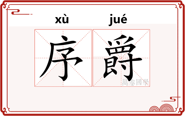 序爵