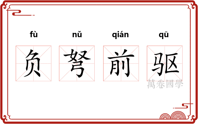 负弩前驱