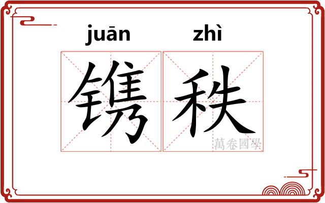 镌秩